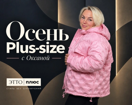 Осень PLUS SIZE с Оксаной | Показываем посадку в прямом эфире