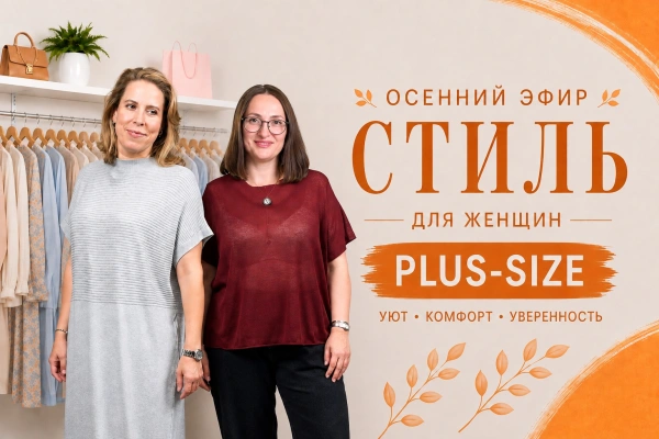 Стиль PLUS SIZE | Показываем посадку в прямом эфире