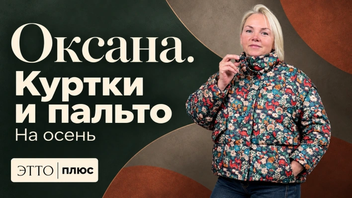 Оксана. Куртки и пальто на осень | Показываю в прямом эфире