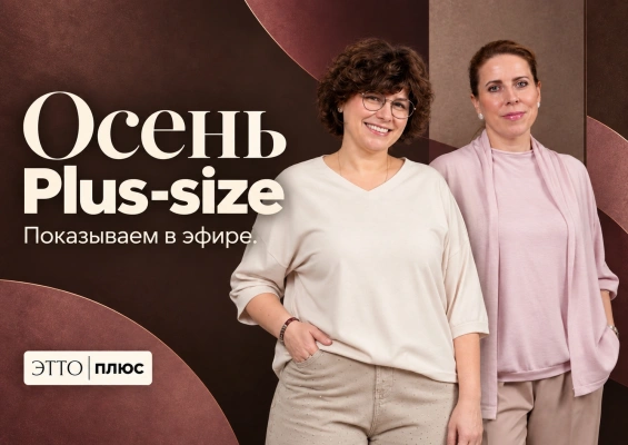 Осень PLUS SIZE  | Показываем посадку в прямом эфире