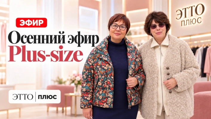 Осенний эфир | PLUS-SIZE