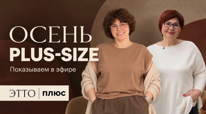 Осень PLUS-SIZE | Показываем в прямом эфире | ЭттоПлюс