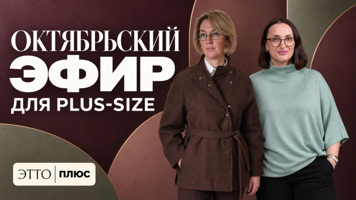 Октябрьский эфир | Для plus-size показываем в эфире