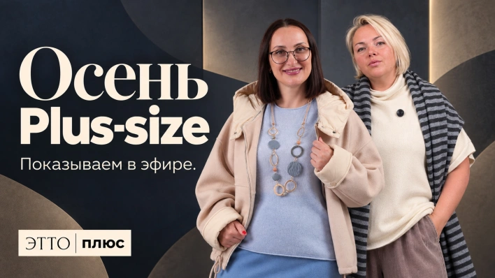 Осень Plus-size | показываем посадку в эфире